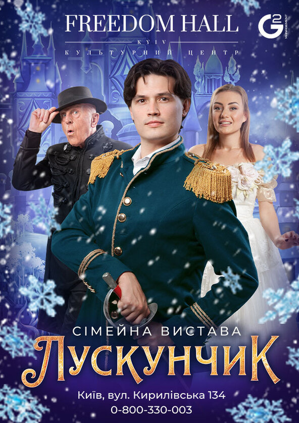 Билеты Лускунчик Билеты Лускунчик