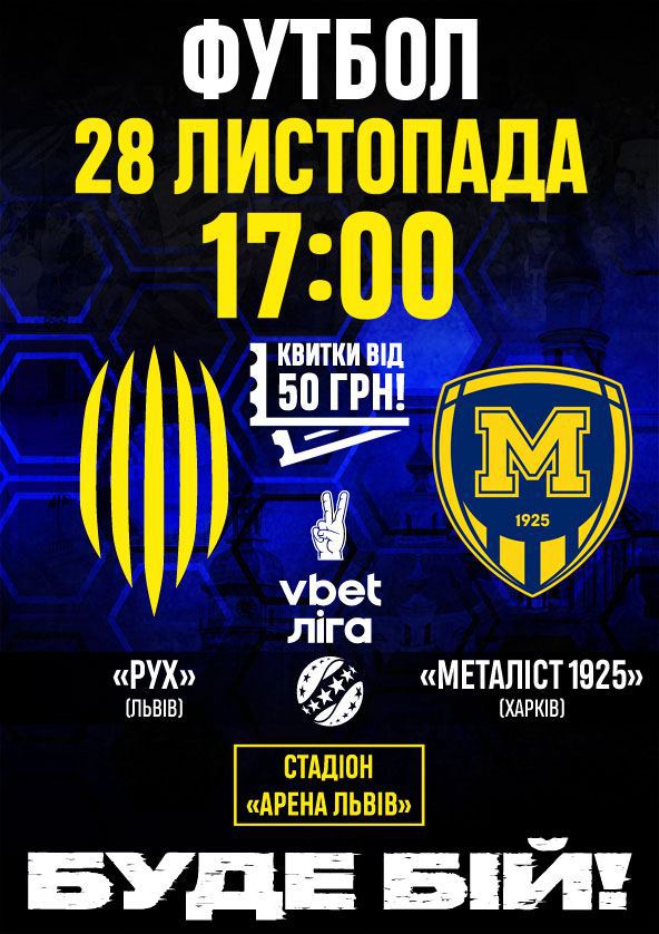 Билеты ФК «Рух» — ФК «Металіст 1925» Билеты ФК «Рух» — ФК «Металіст 1925»