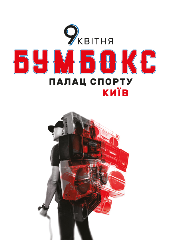 Билеты BOOMBOX Билеты BOOMBOX