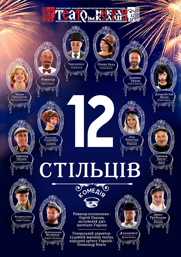 Билеты «12 стільців» Билеты «12 стільців»