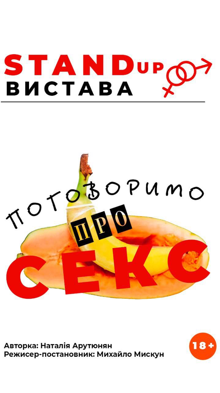 Билеты Поговоримо про секс Билеты Поговоримо про секс