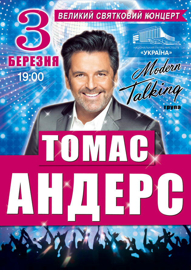 Билеты Томас Андерс та група "Modern Talking" Билеты Томас Андерс та група "Modern Talking"