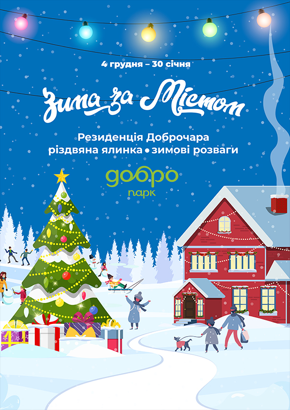Билеты Зима за містом Билеты Зима за містом