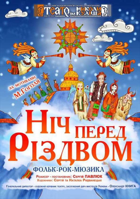 Билеты «Ніч перед Різдвом» Билеты «Ніч перед Різдвом»