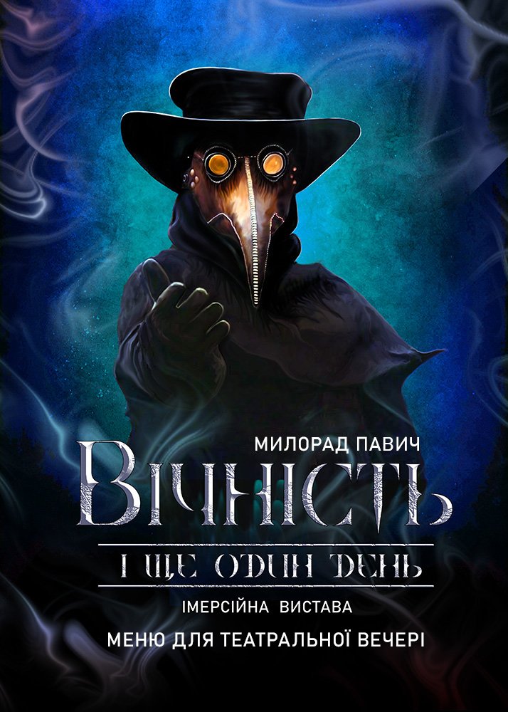 Билеты «Вічність і ще один день» Билеты «Вічність і ще один день»