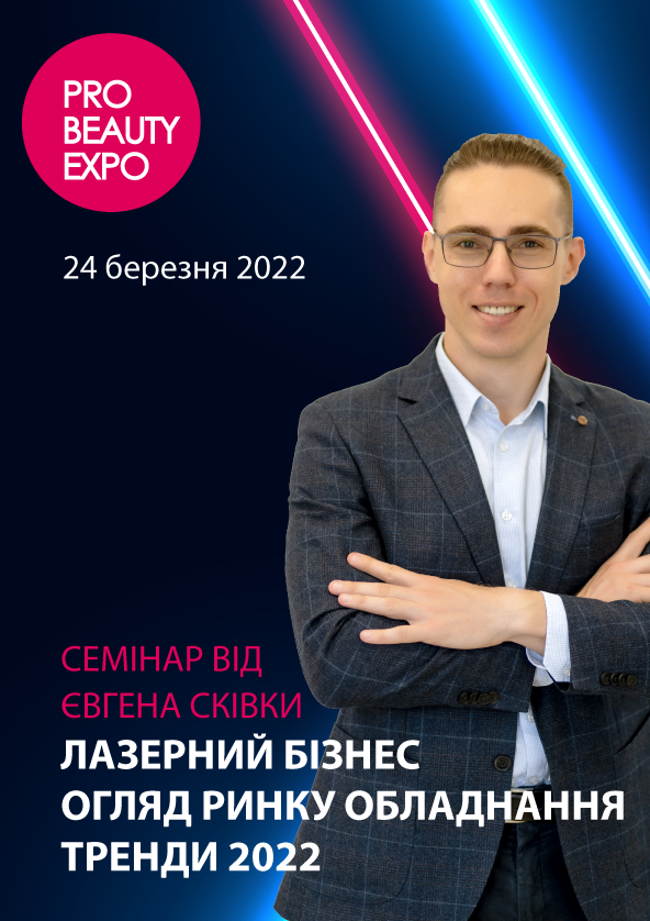 Билеты «Лазерний бізнес. Огляд ринку обладнання. Тренди 2022» від Євгена Сківки Билеты «Лазерний бізнес. Огляд ринку обладнання. Тренди 2022» від Євгена Сківки