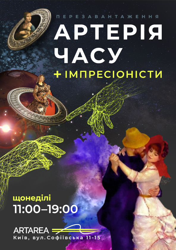 Билеты Відеоарт «Магія імпресіонізму» & Імерсивне шоу «Артерія часу» Билеты Відеоарт «Магія імпресіонізму» & Імерсивне шоу «Артерія часу»