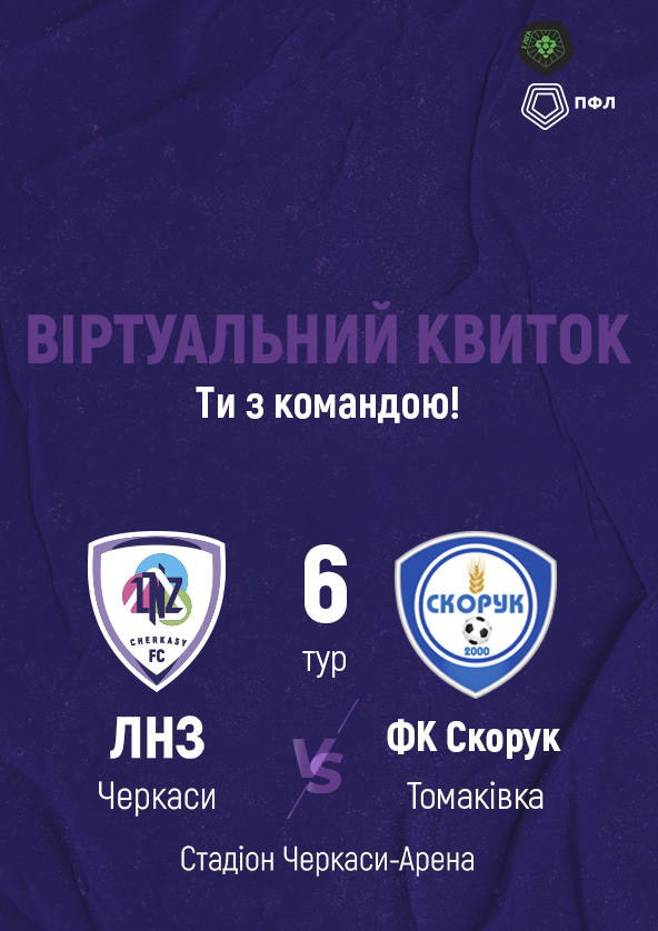 Билеты ФК «ЛНЗ» – ФК «Скорук» | віртуальний квиток Билеты ФК «ЛНЗ» – ФК «Скорук» | віртуальний квиток