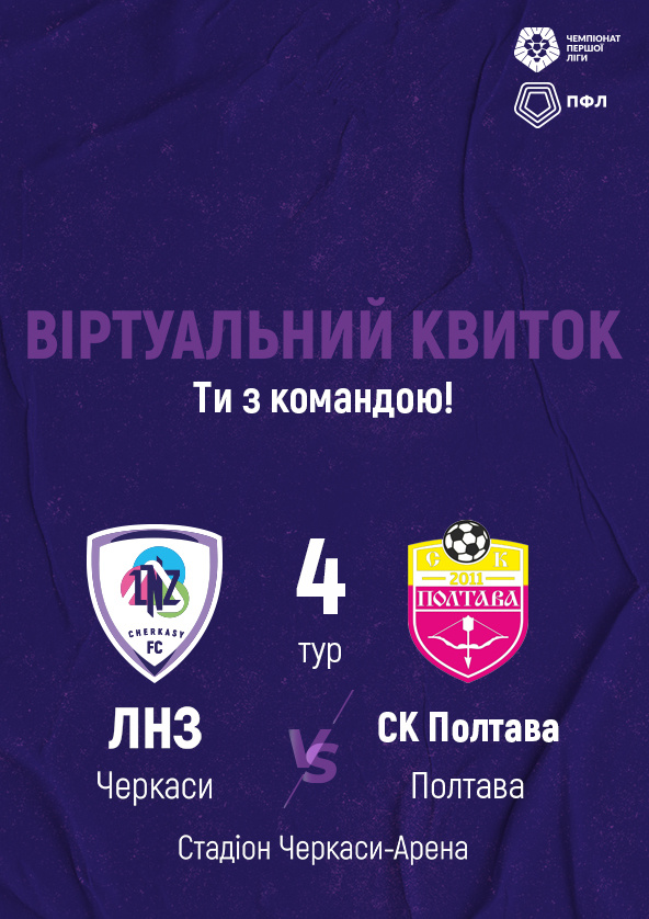 Билеты ФК «ЛНЗ» – СК «Полтава» | віртуальний квиток Билеты ФК «ЛНЗ» – СК «Полтава» | віртуальний квиток