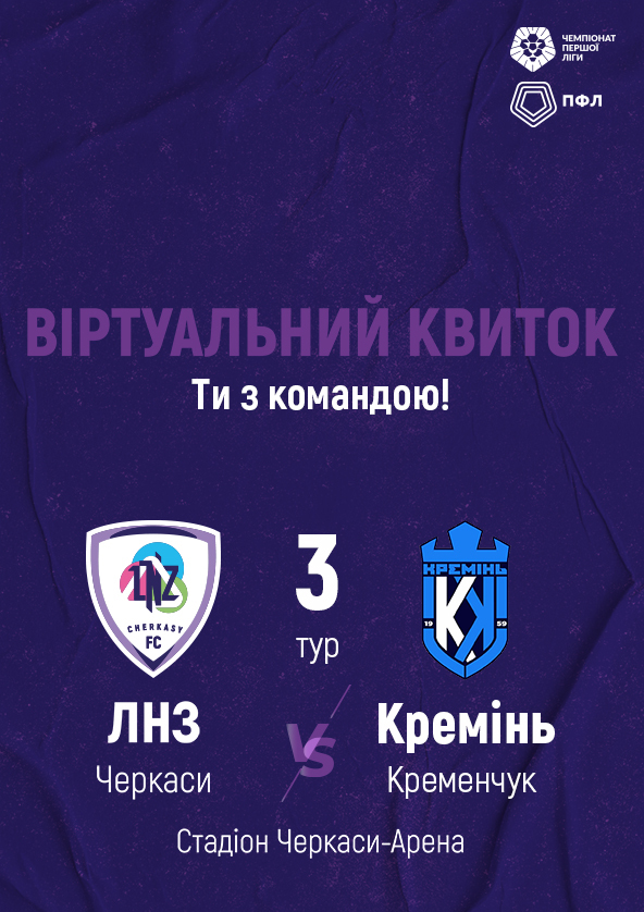 Билеты ФК «ЛНЗ» – ФК «Кремінь» Билеты ФК «ЛНЗ» – ФК «Кремінь»