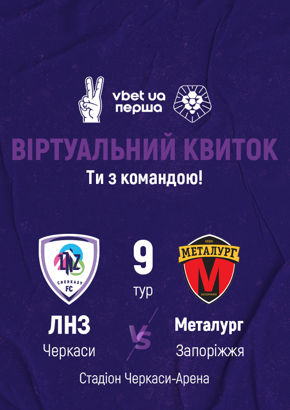 Билеты ФК «ЛНЗ» – ФК «Металург» | віртуальний квиток Билеты ФК «ЛНЗ» – ФК «Металург» | віртуальний квиток