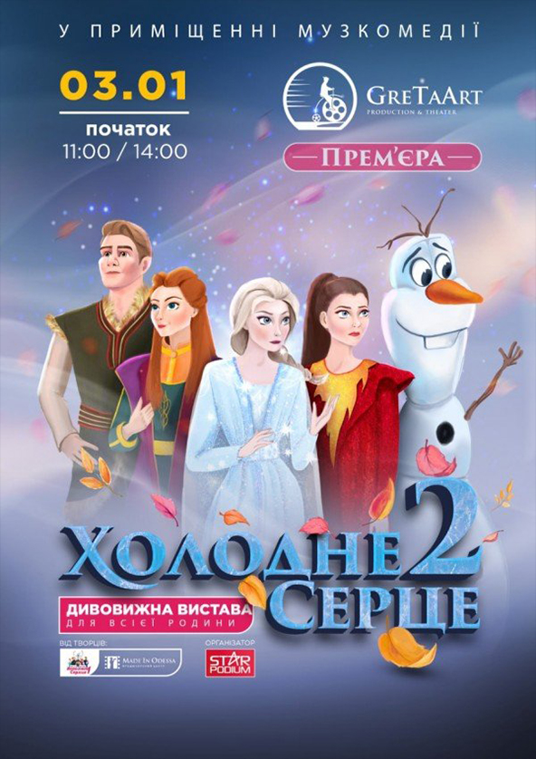 Билеты Холодне серце 2 Билеты Холодне серце 2