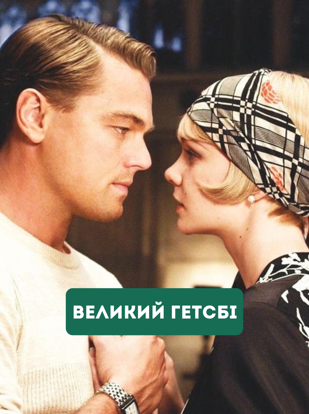 Билеты Великий Гетсбі Билеты Великий Гетсбі