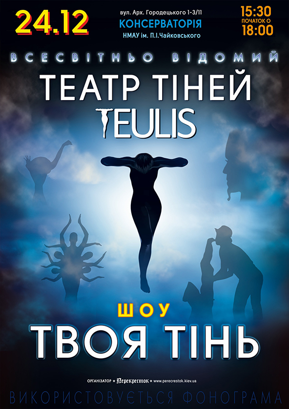 Билеты Театр тiней TEULIS Билеты Театр тiней TEULIS