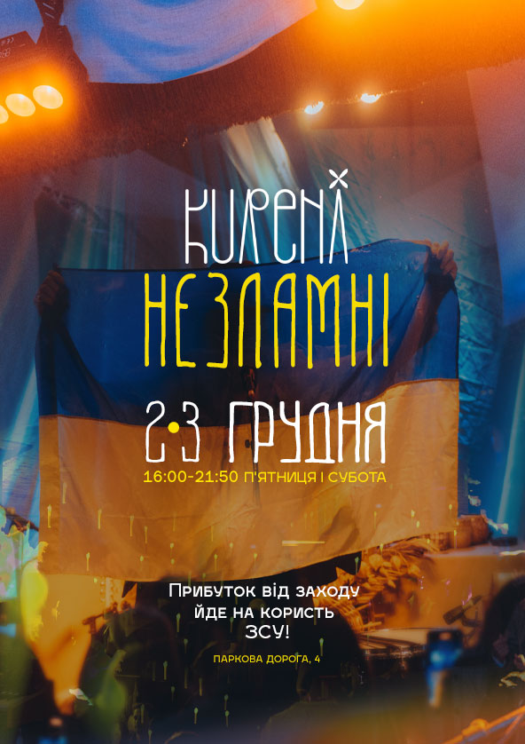 Билеты Kureni Незламні Билеты Kureni Незламні