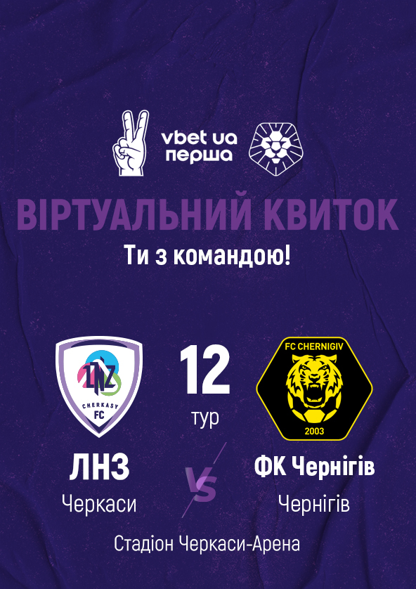 Билеты ФК «ЛНЗ» – ФК «Чернігів» | віртуальний квиток Билеты ФК «ЛНЗ» – ФК «Чернігів» | віртуальний квиток