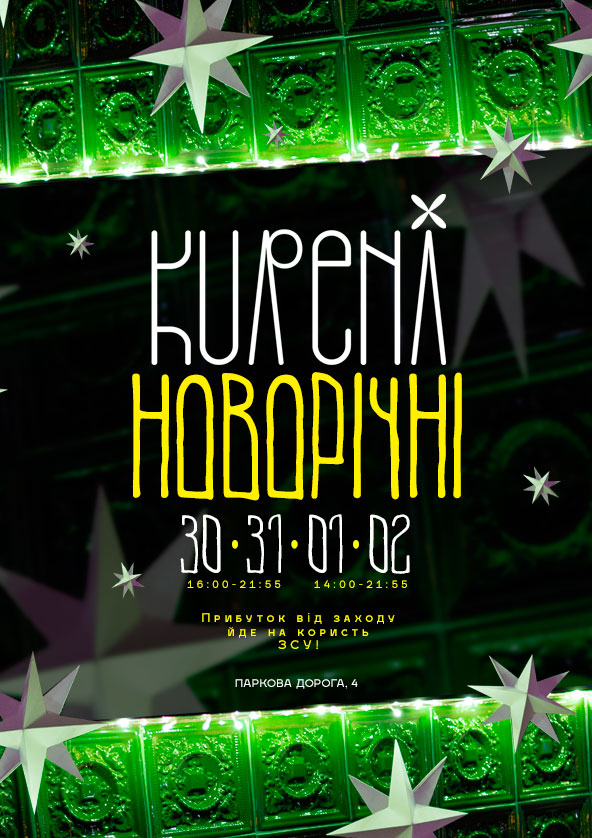 Билеты KURENI НОВОРІЧНІ. 30 і 31 грудня. Билеты KURENI НОВОРІЧНІ. 30 і 31 грудня.