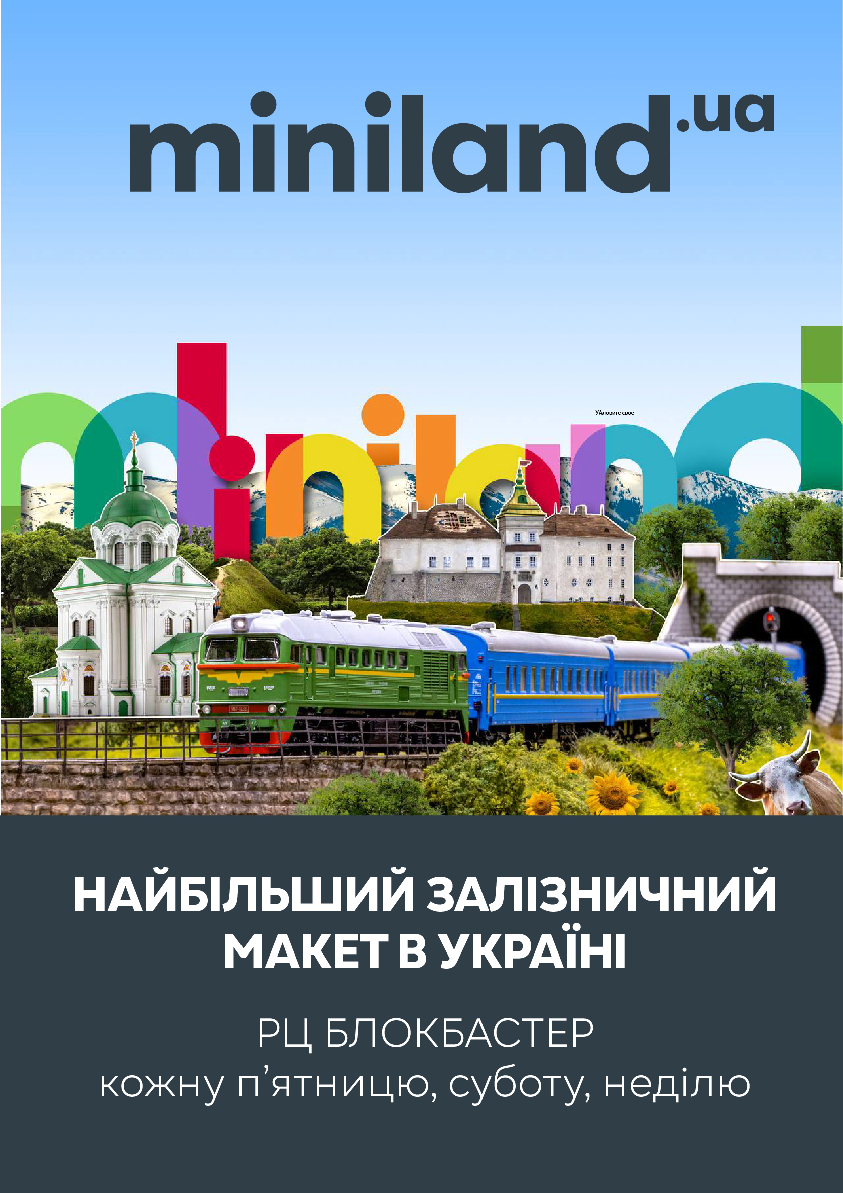 Билеты Мініленд Билеты Мініленд