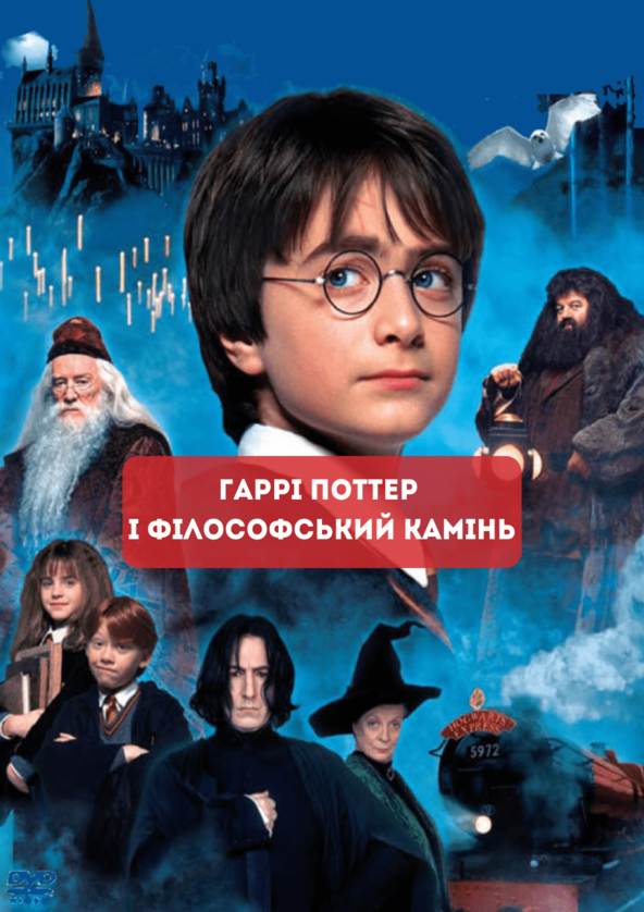 Билеты Гаррі Поттер і філософський камінь Билеты Гаррі Поттер і філософський камінь