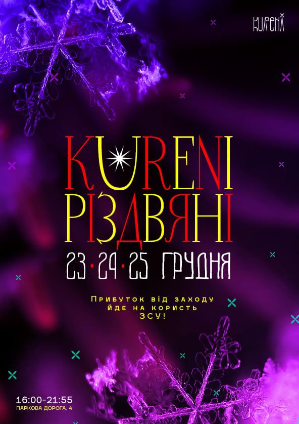 Билеты KURENI РІЗДВЯНІ Билеты KURENI РІЗДВЯНІ