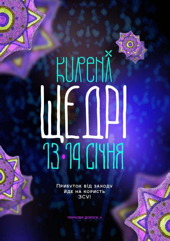 Билеты Kureni Щедрі Билеты Kureni Щедрі
