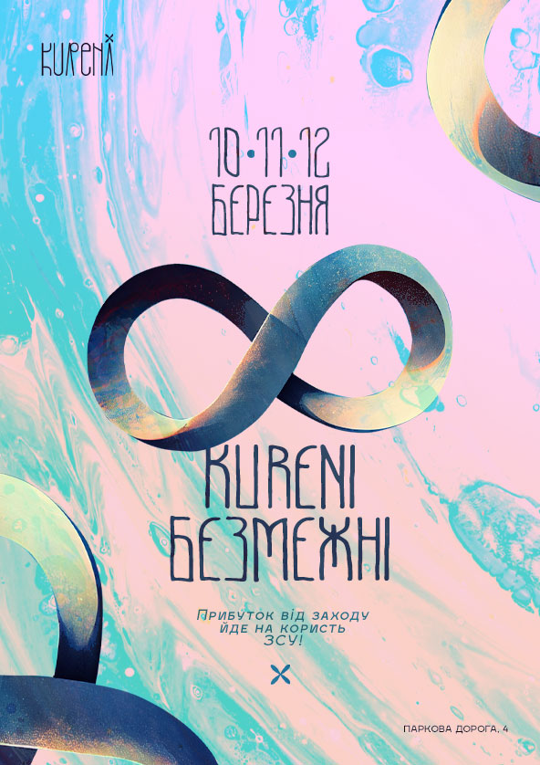 Билеты "KURENI БЕЗМЕЖНІ" 10-11-12 березня Билеты "KURENI БЕЗМЕЖНІ" 10-11-12 березня