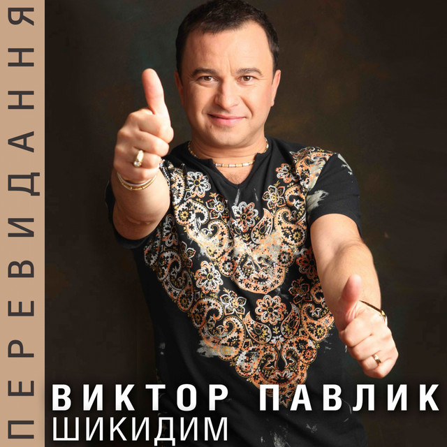Віктор Павлік