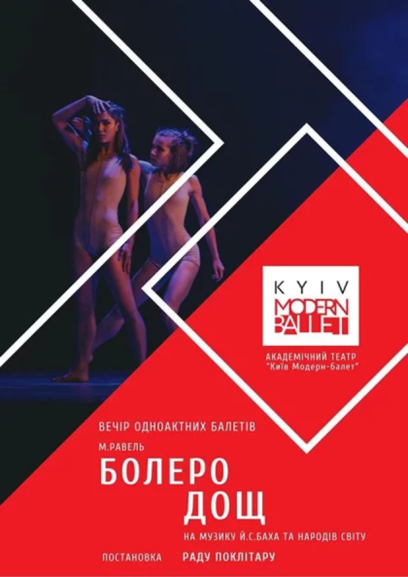 Билеты Kyiv Modern Ballet. Болеро. Дощ. Раду Поклітару Билеты Kyiv Modern Ballet. Болеро. Дощ. Раду Поклітару
