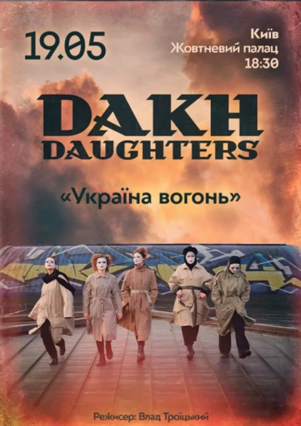Билеты Dakh Daughters Билеты Dakh Daughters