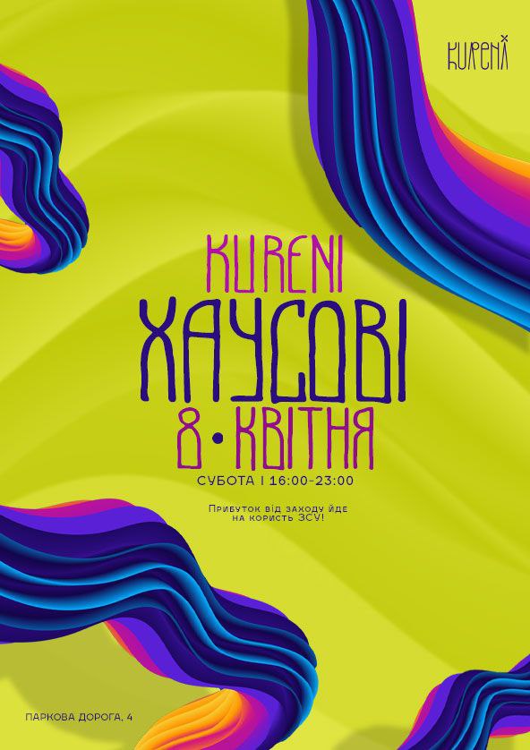 Билеты KURENI ХАУСОВІ Билеты KURENI ХАУСОВІ