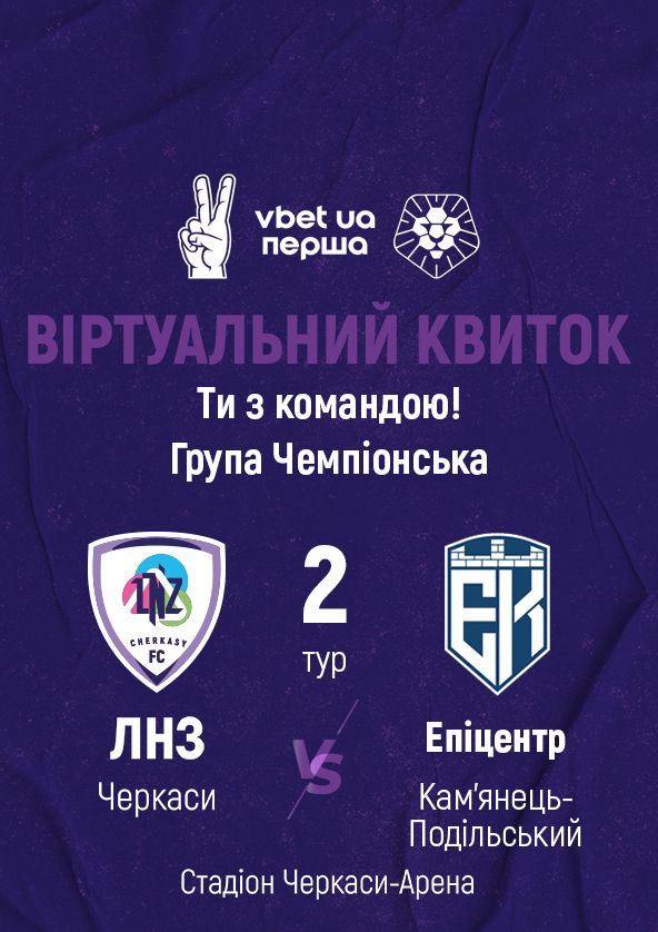 Билеты ФК «ЛНЗ» – ФК «Епіцентр» | віртуальний квиток Билеты ФК «ЛНЗ» – ФК «Епіцентр» | віртуальний квиток