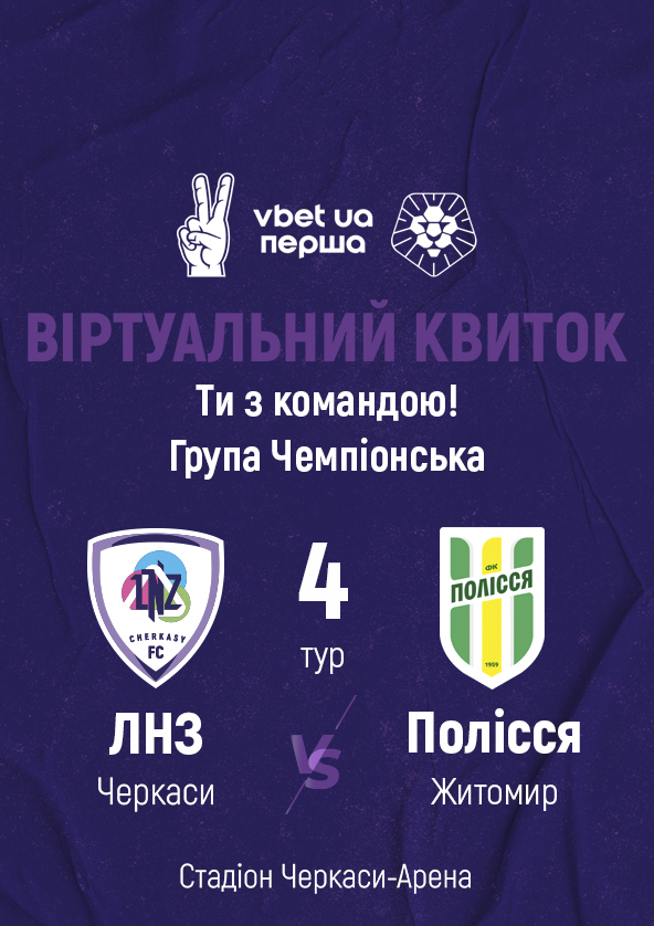 Билеты ФК «ЛНЗ» – ФК «Полісся» | віртуальний квиток Билеты ФК «ЛНЗ» – ФК «Полісся» | віртуальний квиток