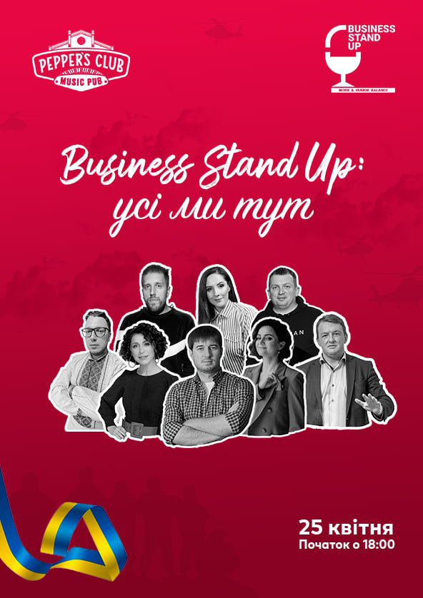 Билеты Business Stand Up: усі ми тут Билеты Business Stand Up: усі ми тут