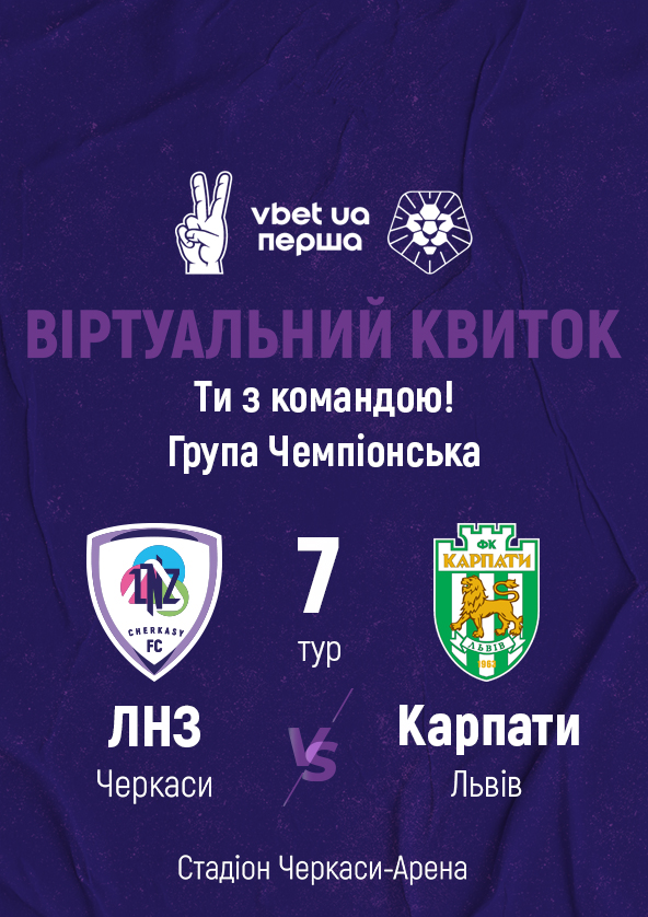 Билеты ФК «ЛНЗ» – ФК «Карпати» | віртуальний квиток Билеты ФК «ЛНЗ» – ФК «Карпати» | віртуальний квиток