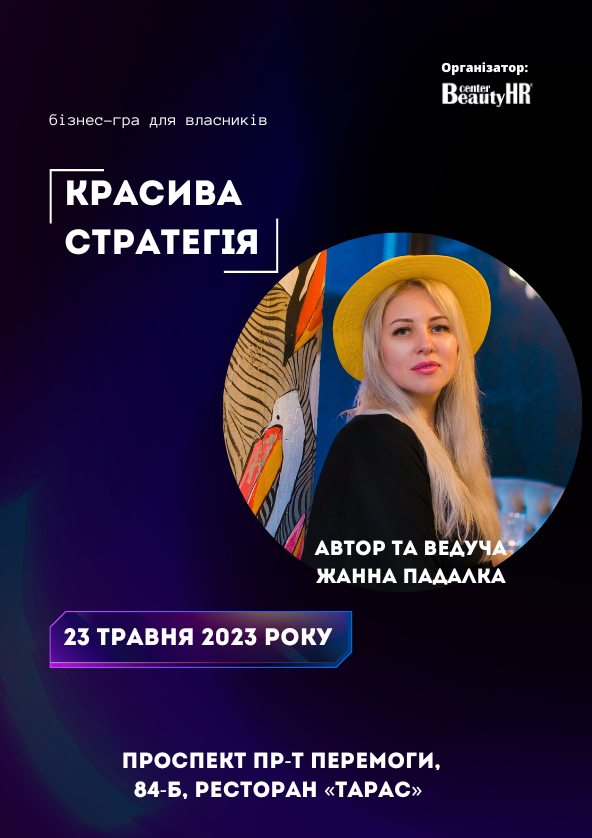 Билеты Бізнес-гра: «КРАСИВА СТРАТЕГІЯ» Билеты Бізнес-гра: «КРАСИВА СТРАТЕГІЯ»