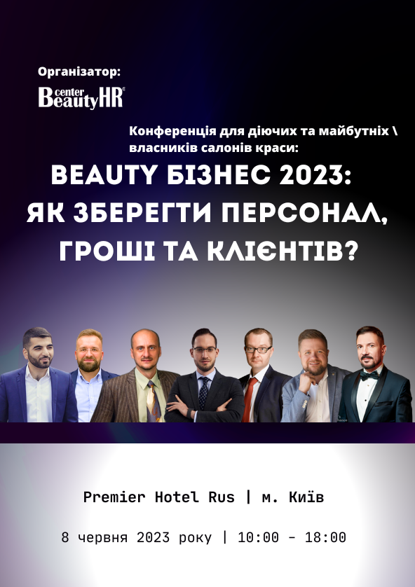 Билеты Beauty бізнес 2023: як зберегти персонал, гроші та клієнтів? Билеты Beauty бізнес 2023: як зберегти персонал, гроші та клієнтів?