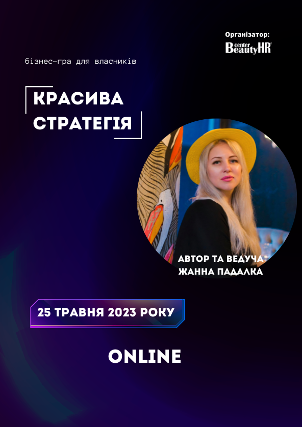 Билеты Бізнес-гра: «КРАСИВА СТРАТЕГІЯ» Билеты Бізнес-гра: «КРАСИВА СТРАТЕГІЯ»
