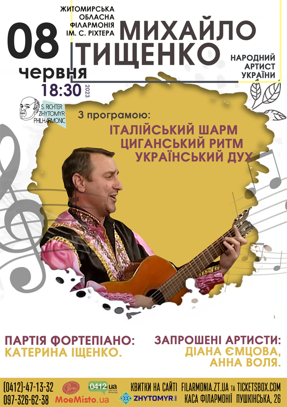 Билеты Концерт народного артиста України Михайла Тищенка. Билеты Концерт народного артиста України Михайла Тищенка.