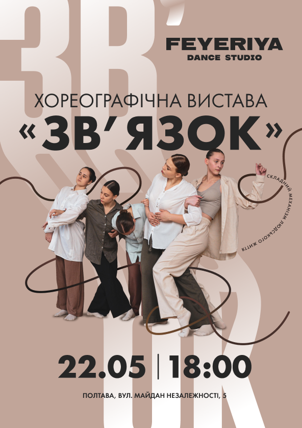 Билеты Хореографічна вистава «ЗВ'ЯЗОК» Билеты Хореографічна вистава «ЗВ'ЯЗОК»