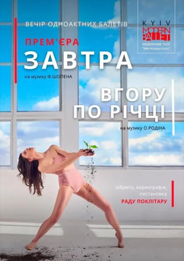 Билеты Kyiv Modern-Ballet. Вгору по річці. Завтра. Раду Поклітару Билеты Kyiv Modern-Ballet. Вгору по річці. Завтра. Раду Поклітару