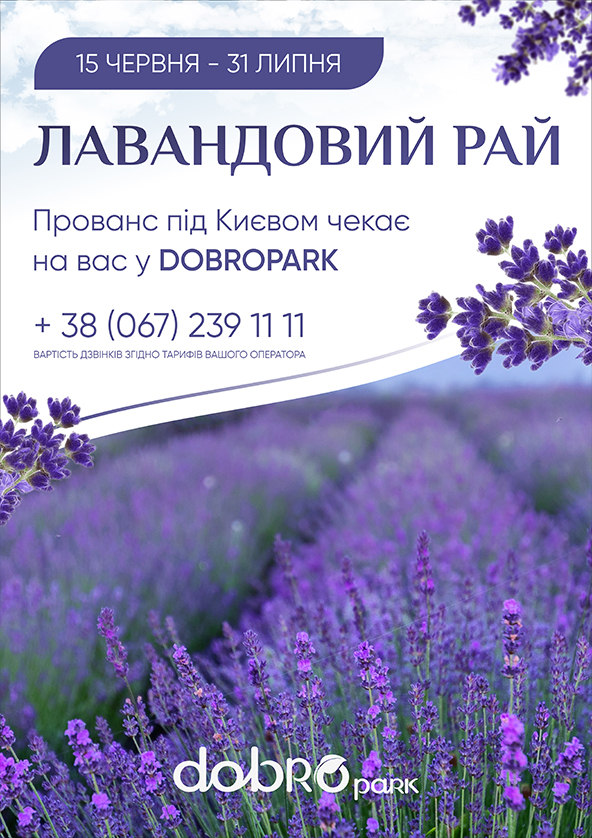 Билеты Лавандові поля у Добропарку Билеты Лавандові поля у Добропарку