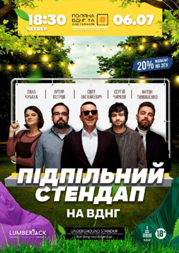 Билеты Підпільний стендап на «Поляні ВДНГ» Билеты Підпільний стендап на «Поляні ВДНГ»