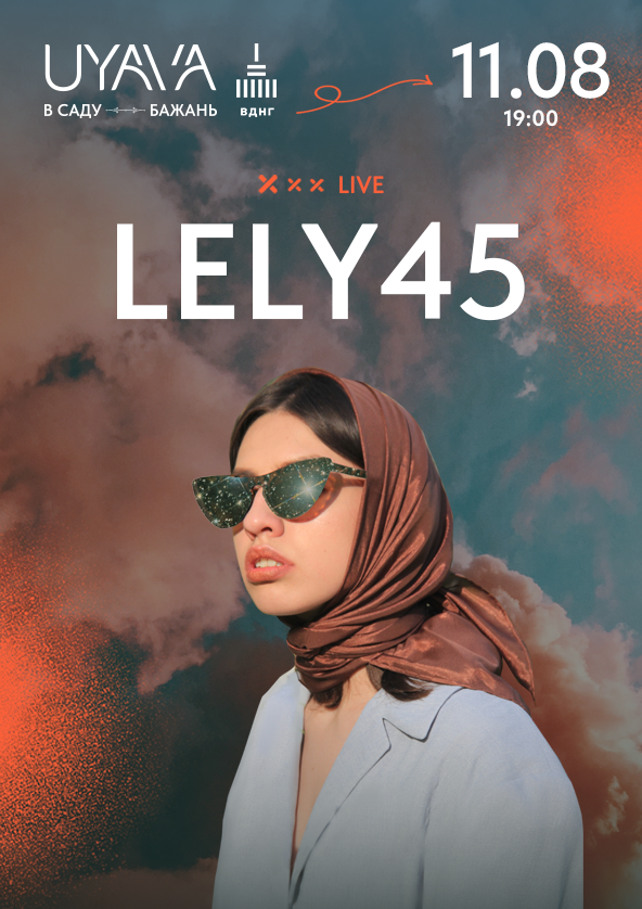 Билеты LELY45 на UYAVA Билеты LELY45 на UYAVA