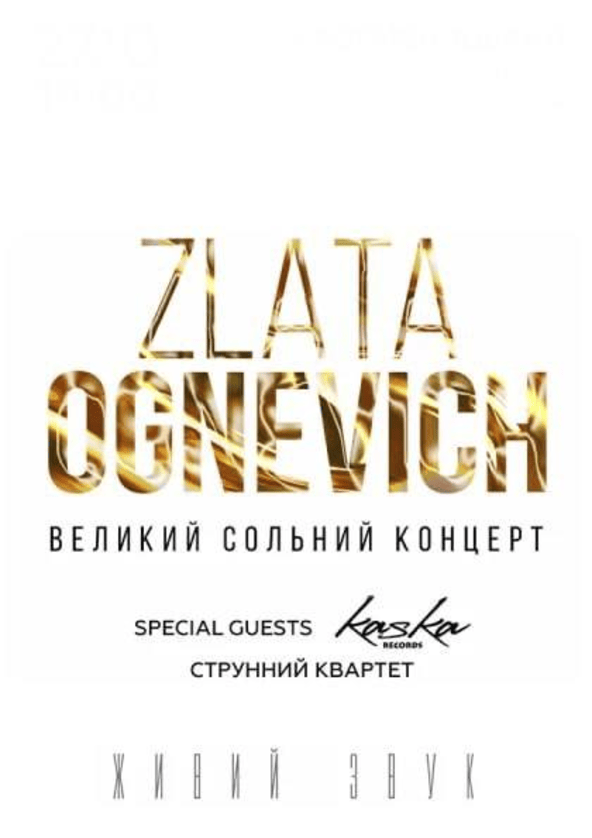 Билеты Zlata Ognevich. Концерт у супроводі Kazka Records Band Билеты Zlata Ognevich. Концерт у супроводі Kazka Records Band