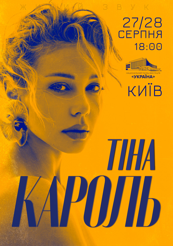 Билеты Тіна Кароль Билеты Тіна Кароль