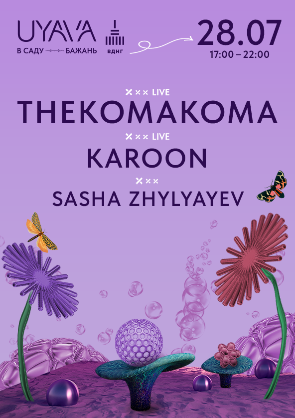 Билеты THEKOMAKOMA та KAROON на UYAVA Билеты THEKOMAKOMA та KAROON на UYAVA