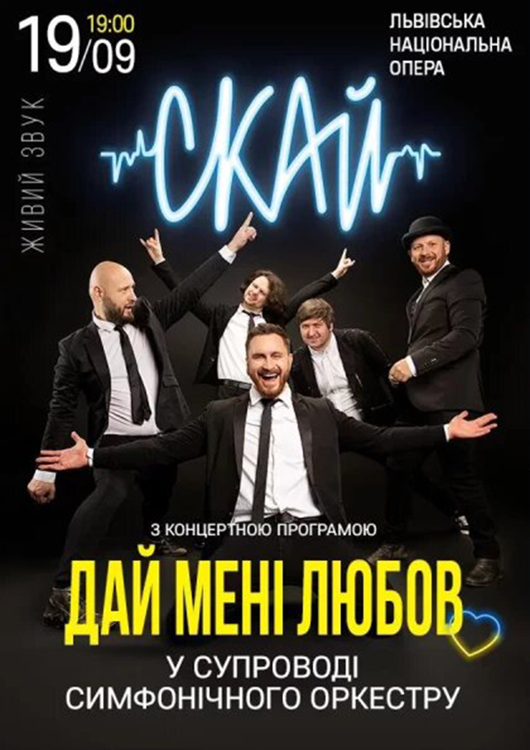 Билеты СКАЙ У СУПРОВОДІ ОРКЕСТРУ. ДАЙ МЕНІ ЛЮБОВ Билеты СКАЙ У СУПРОВОДІ ОРКЕСТРУ. ДАЙ МЕНІ ЛЮБОВ