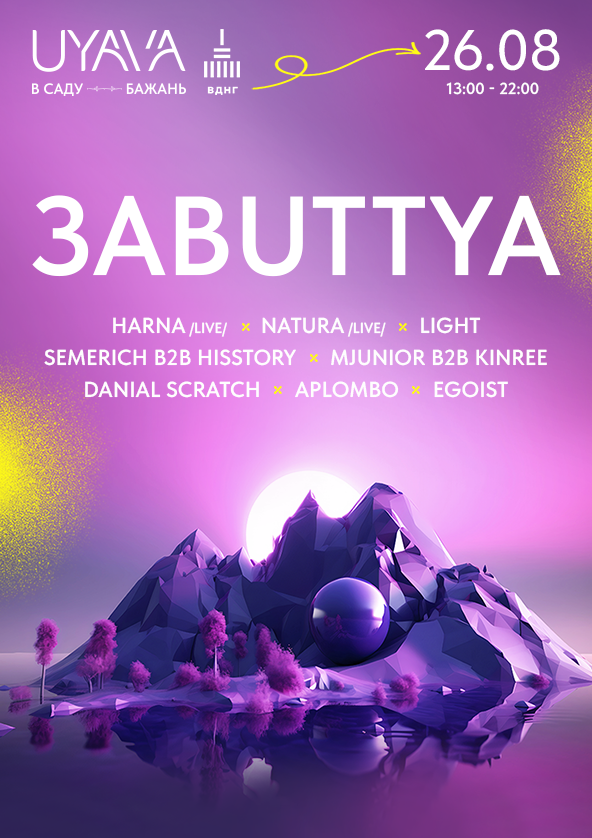 Билеты 3ABUTTYA на UYAVA Билеты 3ABUTTYA на UYAVA