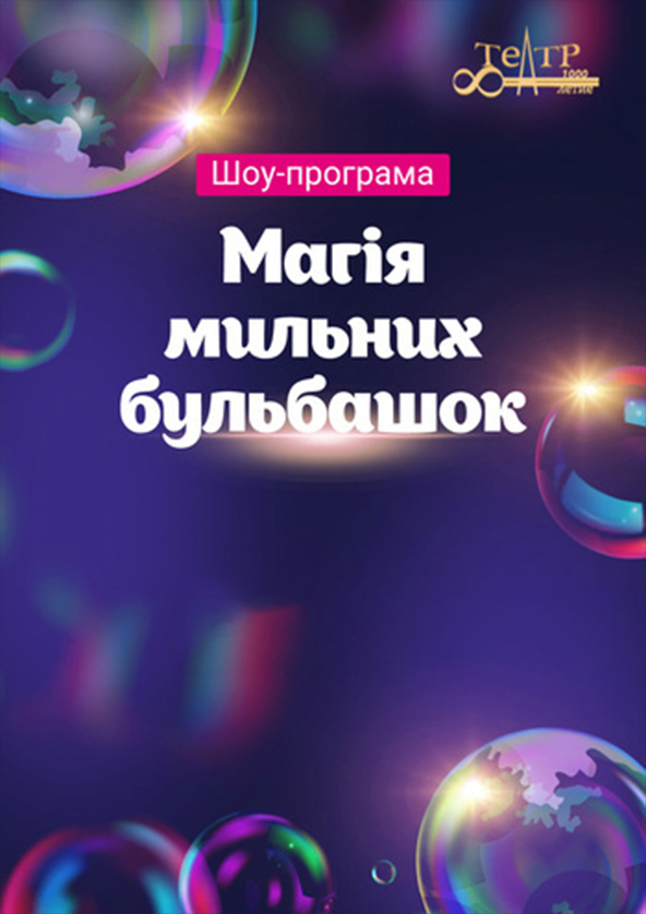 Билеты Шоу-програма «Магія мильних бульбашок» Билеты Шоу-програма «Магія мильних бульбашок»