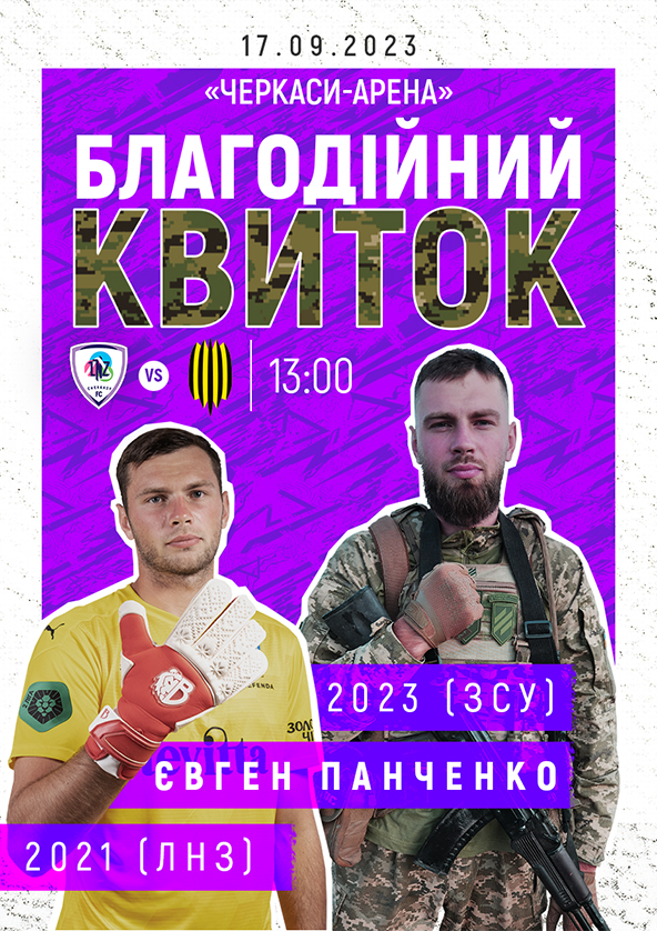 Билеты ФК «ЛНЗ» – ФК «Рух» | благодійний квиток Билеты ФК «ЛНЗ» – ФК «Рух» | благодійний квиток
